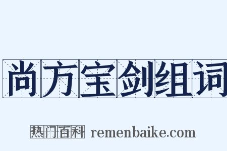 尚方宝剑组词是什么意思的图片